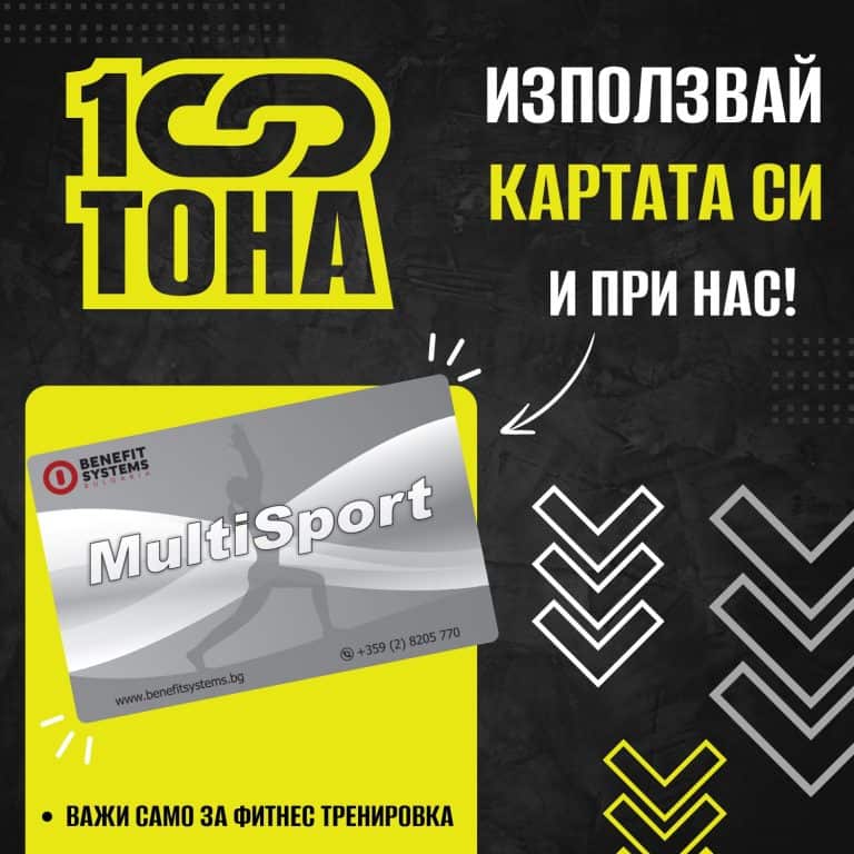 100 Тона Фитнес - Най-голямата фитнес зала в град Варна и на Черноморието
