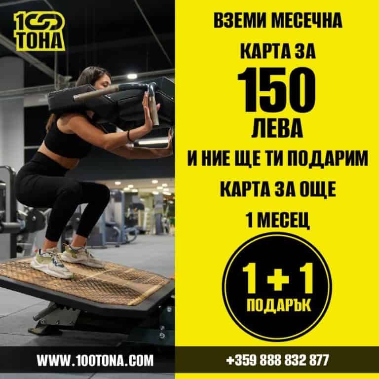 100 Тона Фитнес - Най-голямата фитнес зала в град Варна и на Черноморието