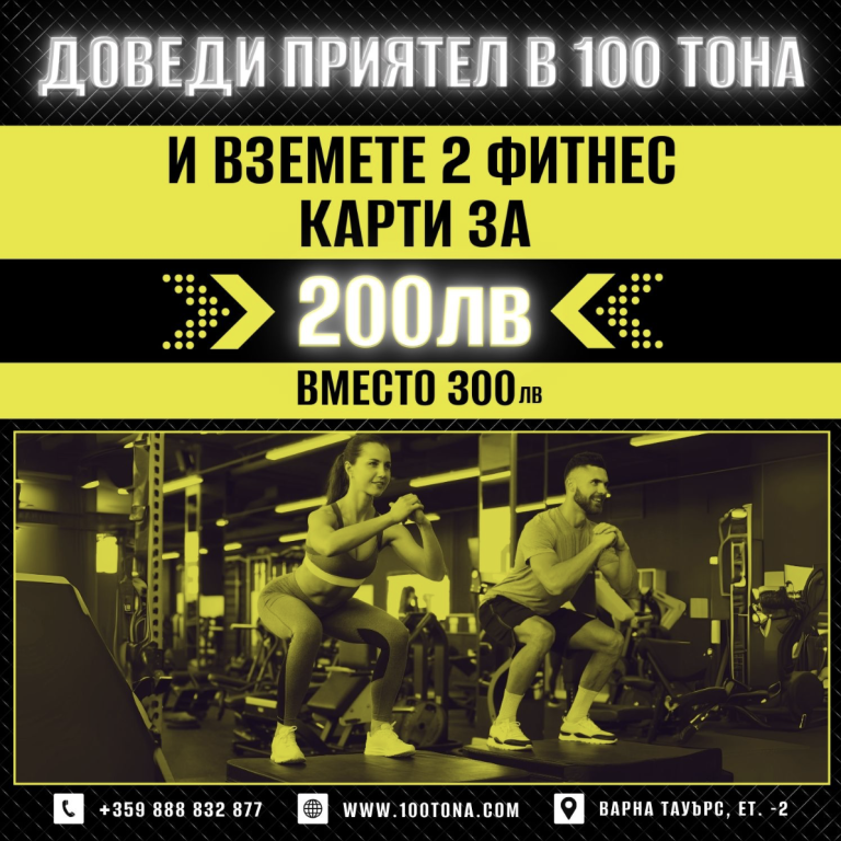 Тренирай с приятел в 100 Тона