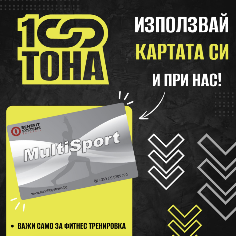 100.tona 💳 Имаш карта Multisport, с която можеш да спортуваш в стотици обекти? Тогава заповядай и при нас! 👋 Във фитнес център „100 Тона“, ще може да се възползваш от Multisport картата си.